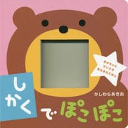 しかくでぽこぽこ(楽しい穴あき絵本) [絵本]