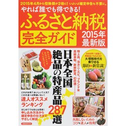 ふるさと納税完全ガイド2015年最新版 [ムックその他]