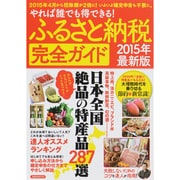 ふるさと納税完全ガイド2015年最新版 [ムックその他]