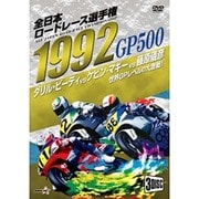 1992全日本ロードレース選手権 GP500コンプリート ～全戦収録～ [DVD]