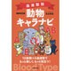 血液型別 動物キャラナビ 最新改訂版 [単行本]