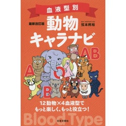 血液型別 動物キャラナビ 最新改訂版 [単行本]