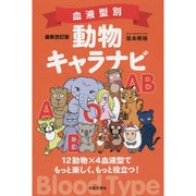 血液型別 動物キャラナビ 最新改訂版 [単行本]