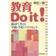 教育Do it!―動詞で考える学級・学校づくりのヒント [単行本]