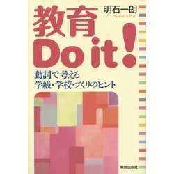 教育Do it!―動詞で考える学級・学校づくりのヒント [単行本]