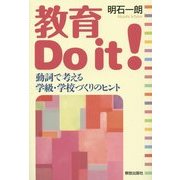 教育Do it!―動詞で考える学級・学校づくりのヒント [単行本]