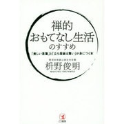 禅的おもてなし生活のすすめ―「美しい言葉」と「立ち居振る舞い」が身につく本 [単行本]