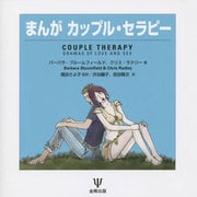 まんが カップルセラピー [単行本]