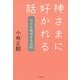 神さまに好かれる話―悩みを解消する法則 [単行本]