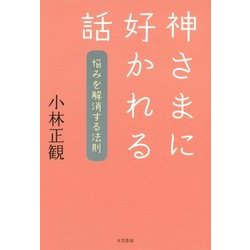 神さまに好かれる話―悩みを解消する法則 [単行本]