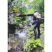 渓流釣り2015 サクラムック [ムックその他]