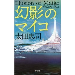幻影のマイコ(ノン・ノベル) [新書]