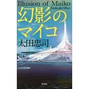 幻影のマイコ(ノン・ノベル) [新書]