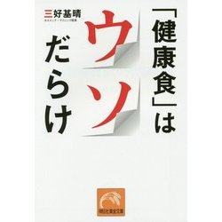 「健康食」はウソだらけ(祥伝社黄金文庫) [文庫]