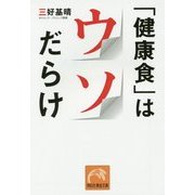 「健康食」はウソだらけ(祥伝社黄金文庫) [文庫]