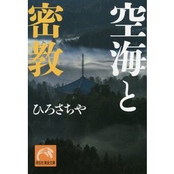 空海と密教(祥伝社黄金文庫) [文庫]