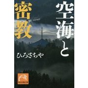 空海と密教(祥伝社黄金文庫) [文庫]