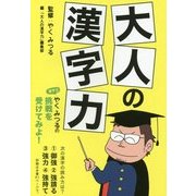 大人の漢字力(祥伝社黄金文庫) [文庫]