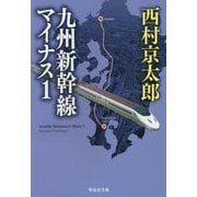 九州新幹線マイナス1(祥伝社文庫) [文庫]