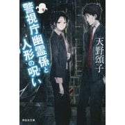 警視庁幽霊係と人形の呪い(祥伝社文庫) [文庫]