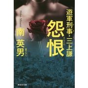 怨恨―遊軍刑事(デカ)・三上謙(祥伝社文庫) [文庫]