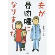 夫が骨肉腫になりました [単行本]