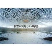 世界の美しい廃墟 [単行本]