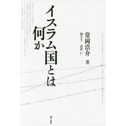 イスラム国とは何か [単行本]