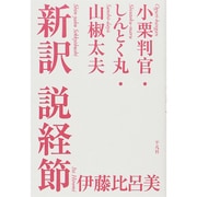 新訳 説経節―小栗判官・しんとく丸・山椒太夫 [単行本]