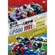 1991-1992全日本ロードレース選手権 GP500コンプリート2タイトル6枚組 ～全戦収録～ [DVD]
