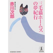 三毛猫ホームズの夢紀行(光文社文庫) [文庫]