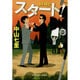 スタート!(光文社文庫) [文庫]