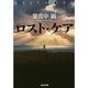 ロスト・ケア(光文社文庫) [文庫]