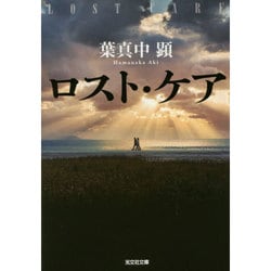 ロスト・ケア(光文社文庫) [文庫]