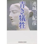 青き犠牲(いけにえ)(光文社文庫) [文庫]