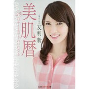 美肌暦―28日サイクルできれいになる(光文社知恵の森文庫) [文庫]