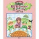 おばあちゃんのりんごパイ―あかつきもりのルピとルナ [絵本]