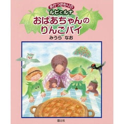 おばあちゃんのりんごパイ―あかつきもりのルピとルナ [絵本]