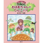 おばあちゃんのりんごパイ―あかつきもりのルピとルナ [絵本]
