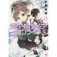 スクールライブ・オンライン〈5〉(このライトノベルがすごい!文庫) [文庫]