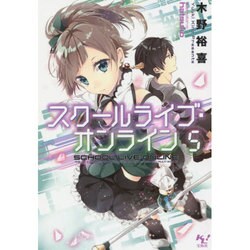 スクールライブ・オンライン〈5〉(このライトノベルがすごい!文庫) [文庫]
