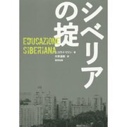 シベリアの掟 [単行本]
