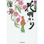 花明かり―深川駕籠(祥伝社文庫) [文庫]
