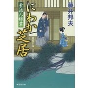 にわか芝居―素浪人稼業(祥伝社文庫) [文庫]