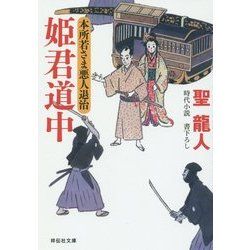 姫君道中―本所若さま悪人退治〈2〉(祥伝社文庫) [文庫]
