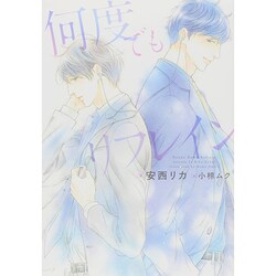 何度でもリフレイン(ディアプラス文庫) [文庫]