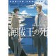 海賊王の死―アドリアン・イングリッシュ〈4〉(モノクローム・ロマンス文庫) [文庫]