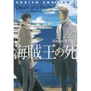 海賊王の死―アドリアン・イングリッシュ〈4〉(モノクローム・ロマンス文庫) [文庫]