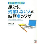 定時で帰れて成果UP 絶対に残業しない人の時短(しごと)のワザ(アスカビジネス) [単行本]