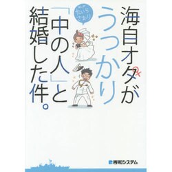 海自オタがうっかり「中の人」と結婚した件。 [コミック]
